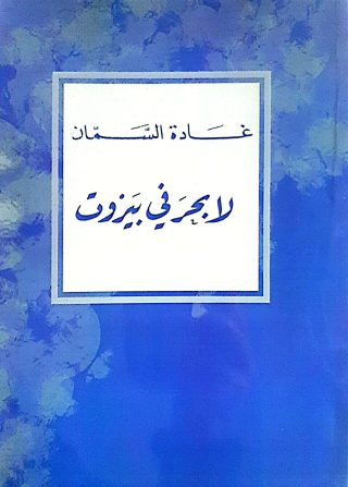 لابحرفي بيروت