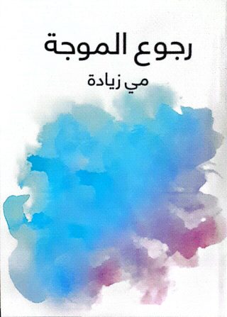 رجوع الموجه