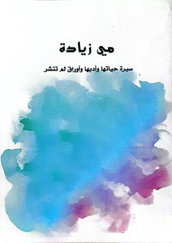 مي زيادة سيرة حياتها وادبها