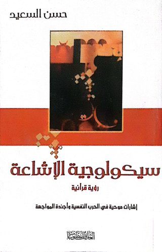 سيكولوجية الاشاعة