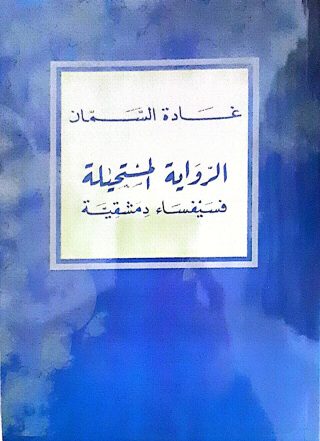 الرواية المستحيله