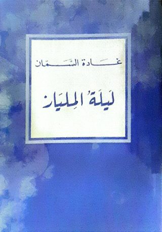 ليلة المليار