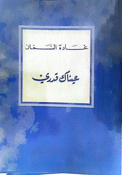 عيناك قدري