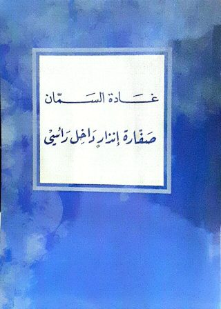 صفارة انذارداخل رائيي