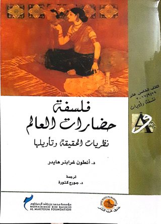 فلسفة حضارات العالم