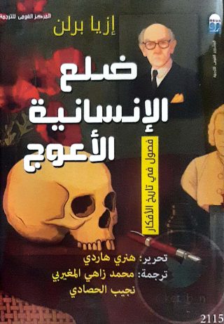 ضلع الانسانية الاعوج