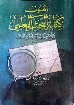 اصول كتابة البحث العلمي