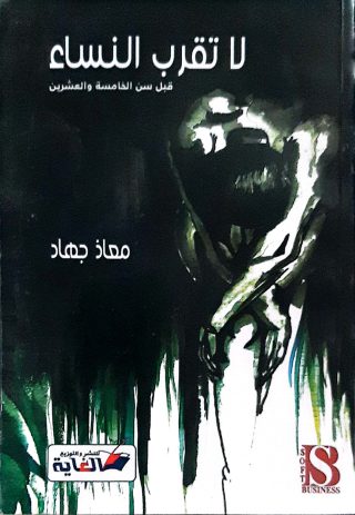 لاتقرب النساء