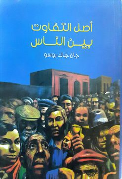 اصل التفاوت بين الناس