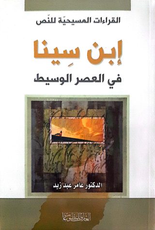 ابن سينافي العصرالوسيط