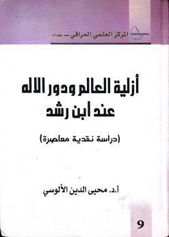 ازلية العالم ودور الاله عندابن راشد