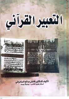 التعبيرالقراني