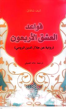 قواعدالعشق الاربعون