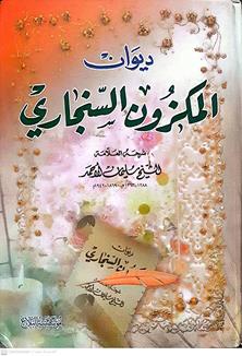 ديوان المكزون السنجاري