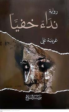 نداءخفيا