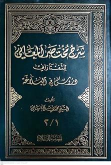شرح مختصرالمعاني4/1