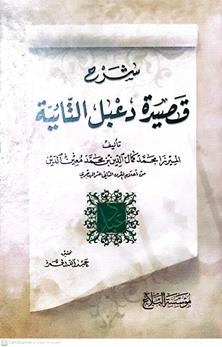 شرح قصيدة دعبل التائية