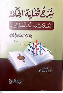 شرح نهاية الحكمة