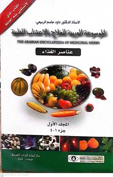 الموسوعةالعربيةللعلاج بالاعشاب لاالطبية6/1