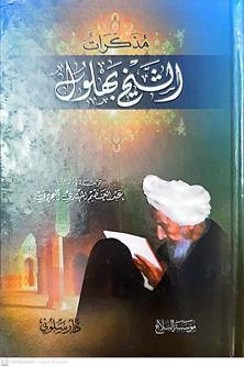 مذكرات الشيخ بهلول