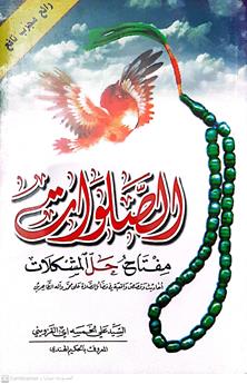 الصلوات مفتاح حل لكل المشاكل
