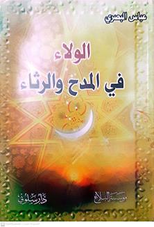 ألولاءفي المدح وألرثاء