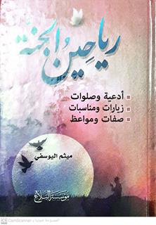 رياحين الجنة