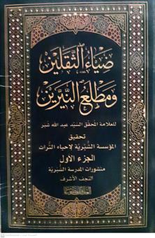 ضياءالثقلين ومطلع النيرين