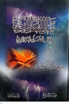 نيل المطالب في قضاء الحوائج