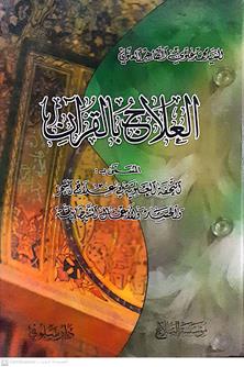ألعلاج بالقرآن