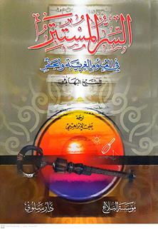 السرالمستتر