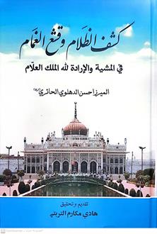 كشف الضلام وقشع الغمام