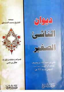ديوان الناشىء الصغير