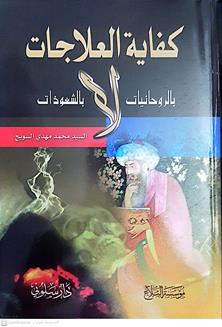 كفايةالعلاجات