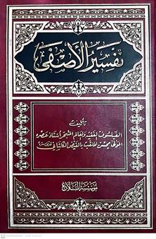 تفسيرالأصفى