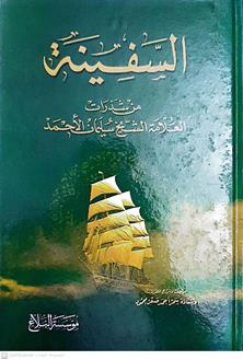 السفينه من شذرات العلامه الشيخ سليمان احمد