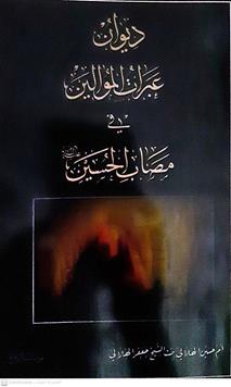 ديوان عبرات الموالين في مصاب ألحسين ع