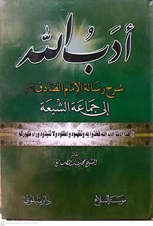 ادب الله شرح في رسالة الامام الصادق ع الي جماعة الشيعه