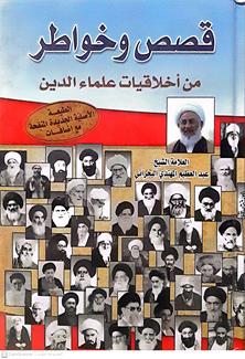 قصص وخواطرمن اخلاقيات علماءالدين