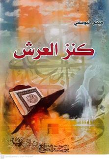 كنزالعرش
