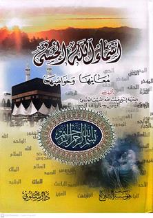 اسماءالله الحسني معانيهاوخواصها