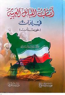 انساب القبايل  العربية في ايران