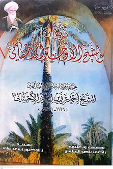 ديوان الشيخ الاوحدالاحسائي