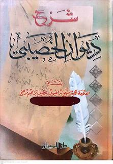 شرح ديوان الخصيبي
