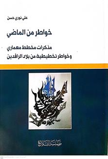 خواطرمن الماضي
