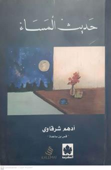 حديث المساء