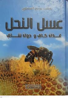 عسل النحل