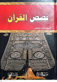 قصص القران