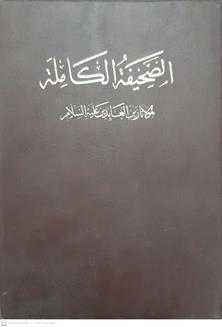 الصحيفه السجاديه الكامله
