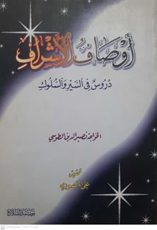 اوصاف الاشراف